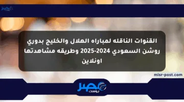 القنوات الناقلة لمباراة الهلال والخليج بدوري روشن السعودي 2024-2025 وطريقة مشاهدتها أونلاين